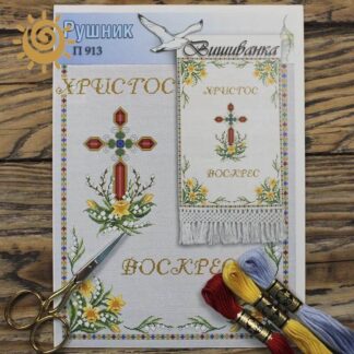 Паперова схема для вишивки Пасхального рушника П-913
