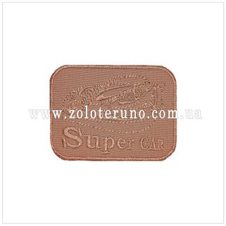 Нашивка на одяг(аплікація) SuperCar