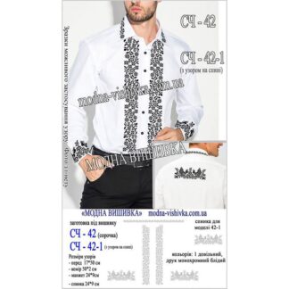 Заготовка чоловічої сорочки СЧ-042
