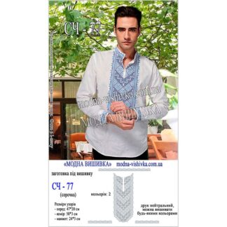 Заготовка чоловічої сорочки Модна Вишивка СЧ-077