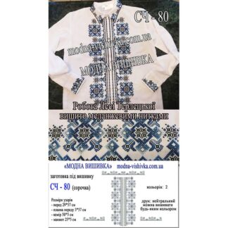 Заготовка чоловічої сорочки Модна Вишивка СЧ-080