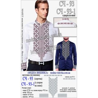 Заготовка чоловічої сорочки Модна Вишивка СЧ-093