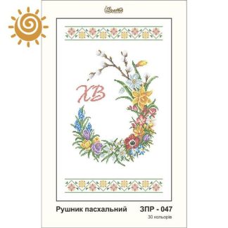 Заготовка для вишивки Пасхальний рушник ЗПР-047