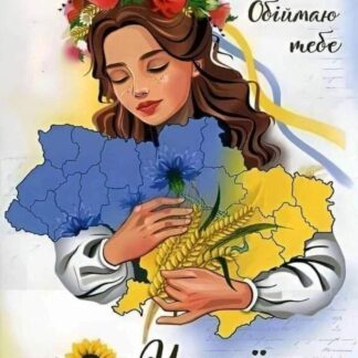 Алмазна мозаїка 40x50 Обіймаю тебе, моя Україно SP114